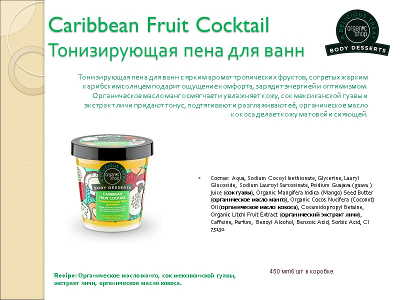 Caribbean Fruit Cocktail Тонизирующая пена для ванн Состав: Aqua, Sodium Cocoyl Isethionate, Glycerine, Lauryl